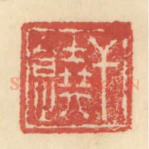 明 程远摹选 印谱《干饶》篆刻印章作品图片欣赏
