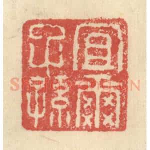明 程远摹选 印谱《宜尔子孙》篆刻印章作品图片欣赏