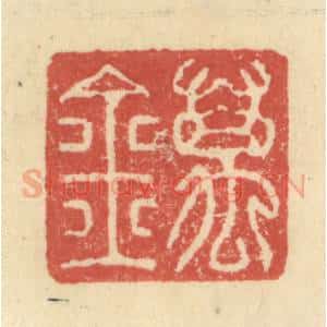 明 程远摹选 印谱《万金》篆刻印章作品图片欣赏