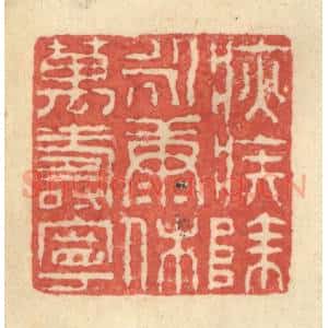 明 程远摹选 印谱《疢疾除永康沐万寿宁》篆刻印章作品图片欣赏
