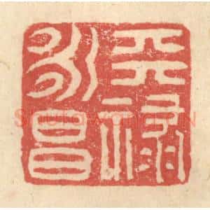 明 程远摹选 印谱《天禄永昌》篆刻印章作品图片欣赏