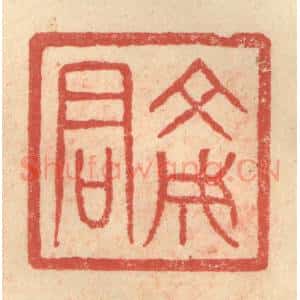 明 程远摹选 印谱《文成君》篆刻印章作品图片欣赏