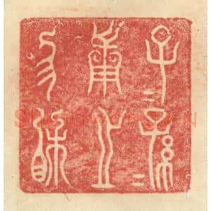 明 程远摹选 印谱《子子孙孙用之恊相》篆刻印章作品图片欣赏