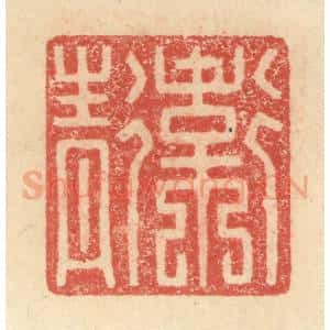 明 程远摹选 印谱《卫青》篆刻印章作品图片欣赏