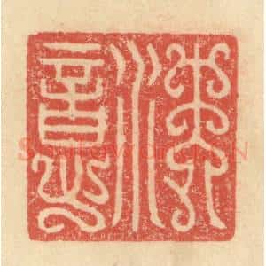 明 程远摹选 印谱《沈意》篆刻印章作品图片欣赏