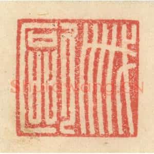 明 程远摹选 印谱《戚殴》篆刻印章作品图片欣赏