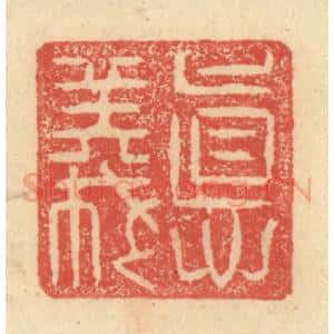 明 程远摹选 印谱《德义》篆刻印章作品图片欣赏