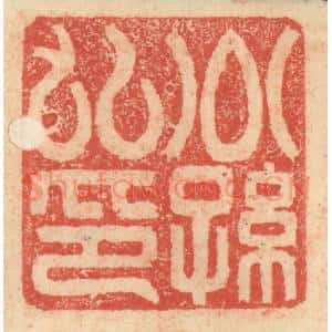 明 程远摹选 印谱《子孙世昌》篆刻印章作品图片欣赏