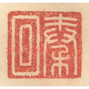 明 程远摹选 印谱《秦回》篆刻印章作品图片欣赏