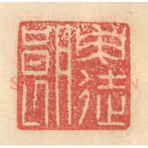 明 程远摹选 印谱《申徒朗》篆刻印章作品图片欣赏