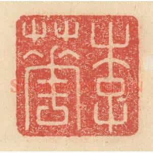 明 程远摹选 印谱《李华》篆刻印章作品图片欣赏