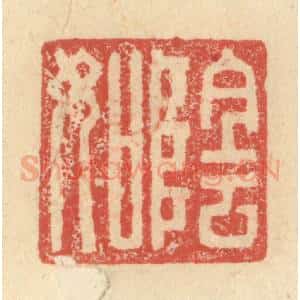 明 程远摹选 印谱《阴如》篆刻印章作品图片欣赏