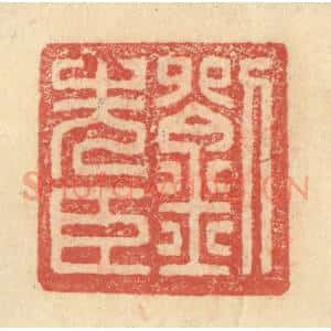 明 程远摹选 印谱《刘先臣》篆刻印章作品图片欣赏