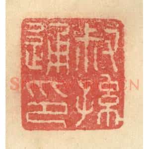 明 程远摹选 印谱《叔孙通印》篆刻印章作品图片欣赏