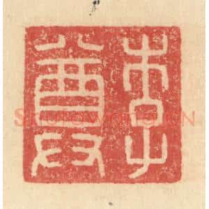 明 程远摹选 印谱《李尊》篆刻印章作品图片欣赏