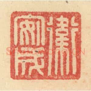 明 程远摹选 印谱《卫安成》篆刻印章作品图片欣赏