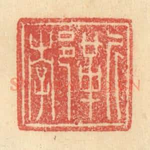 明 程远摹选 印谱《靳郣》篆刻印章作品图片欣赏