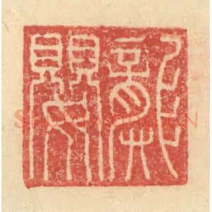 明 程远摹选 印谱《龚婴》篆刻印章作品图片欣赏