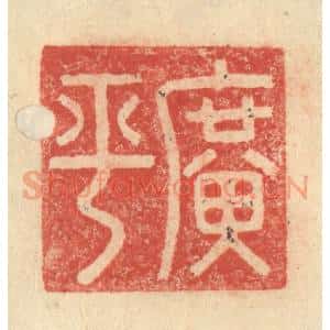 明 程远摹选 印谱《广平》篆刻印章作品图片欣赏