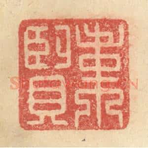明 程远摹选 印谱《韦贤》篆刻印章作品图片欣赏