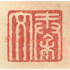 明 程远摹选 印谱《秦文》篆刻印章作品图片欣赏