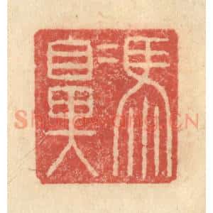 明 程远摹选 印谱《冯鼻》篆刻印章作品图片欣赏