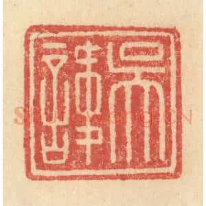 明 程远摹选 印谱《吴讳》篆刻印章作品图片欣赏