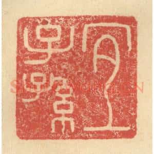 明 程远摹选 印谱《宜子孙》篆刻印章作品图片欣赏