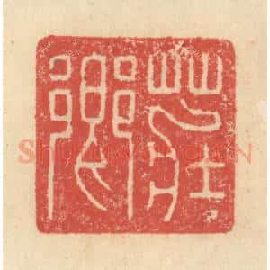 明 程远摹选 印谱《庄乡》篆刻印章作品图片欣赏