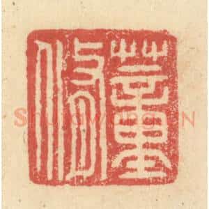 明 程远摹选 印谱《董修》篆刻印章作品图片欣赏