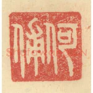 明 程远摹选 印谱《何俌》篆刻印章作品图片欣赏