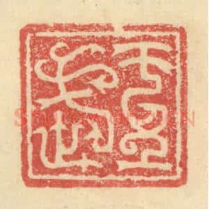 明 程远摹选 印谱《王武》篆刻印章作品图片欣赏