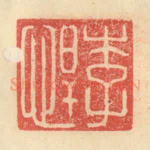 明 程远摹选 印谱《李悍》篆刻印章作品图片欣赏