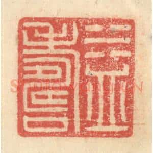 明 程远摹选 印谱《益寿》篆刻印章作品图片欣赏