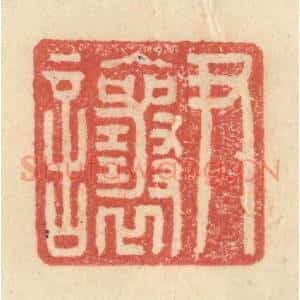 明 程远摹选 印谱《尹让》篆刻印章作品图片欣赏