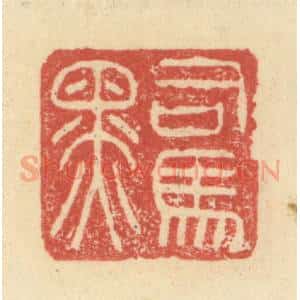 明 程远摹选 印谱《司马黑》篆刻印章作品图片欣赏