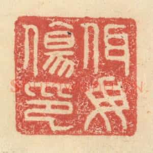 明 程远摹选 印谱《佴母伤印》篆刻印章作品图片欣赏