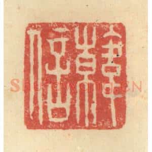 明 程远摹选 印谱《韩信》篆刻印章作品图片欣赏