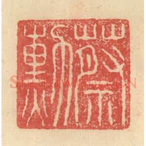 明 程远摹选 印谱《蔡勲》篆刻印章作品图片欣赏