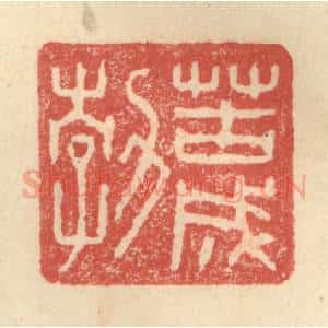 明 程远摹选 印谱《苦成勃》篆刻印章作品图片欣赏