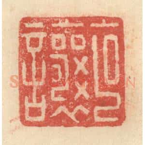 明 程远摹选 印谱《克让》篆刻印章作品图片欣赏