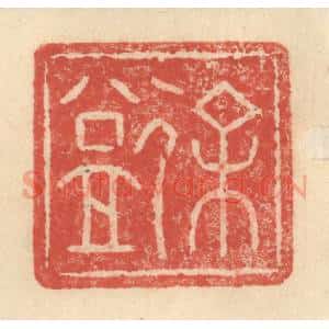 明 程远摹选 印谱《徐益》篆刻印章作品图片欣赏