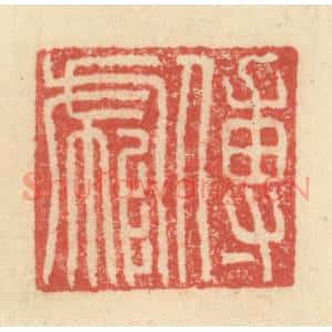 明 程远摹选 印谱《傅彪》篆刻印章作品图片欣赏