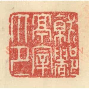 明 程远摹选 印谱《就都亭宰印》篆刻印章作品图片欣赏