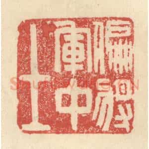 明 程远摹选 印谱《偏将军中士》篆刻印章作品图片欣赏