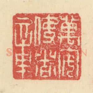 明 程远摹选 印谱《万安使者章》篆刻印章作品图片欣赏