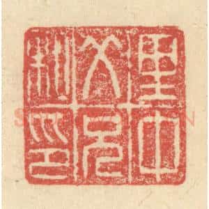 明 程远摹选 印谱《里中父兄私印》篆刻印章作品图片欣赏