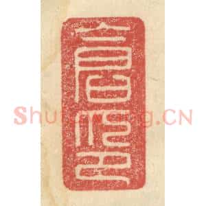 明 程远摹选 印谱《仓印》篆刻印章作品图片欣赏
