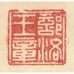 明 程远摹选 印谱《部洛王章》篆刻印章作品图片欣赏