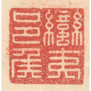 明 程远摹选 印谱《蛮夷邑侯》篆刻印章作品图片欣赏